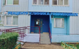 Клиника Гавриловых Реацентр на Кутузовской улице фотография 3