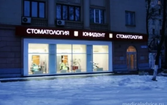 Стоматологическая клиника Юнидент на Велозаводской улице фотография 1