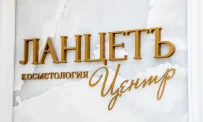 Клиника косметологии Ланцетъ-Центр фотография 12