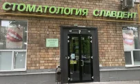 Стоматологическая клиника Славдент на Комсомольском проспекте фотография 5