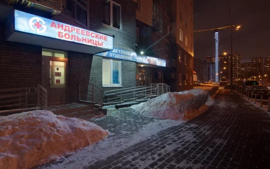 Медицинский центр Андреевские больницы - НЕБОЛИТ на Спасской улице фотография 1
