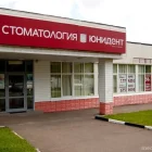 Стоматология «Юнидент» на Севастопольском проспекте фотография 2