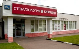 Стоматология «Юнидент» на Севастопольском проспекте фотография 2