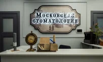 Стоматологическая клиника Московская стоматология фотография 6
