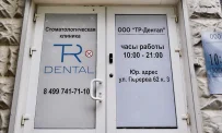 Стоматологическая клиника TR-dental фотография 4