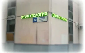 Стоматологическая клиника Белов и К фотография 2