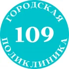 Городская поликлиника №109 на улице Гурьянова 