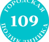 Городская поликлиника №109 на улице Гурьянова 