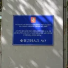 Филиал Городская поликлиника №68 Департамента здравоохранения г. Москвы №2 на улице Плющиха 