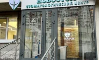 Стоматологическая клиника Новостом на улице Струве фотография 5