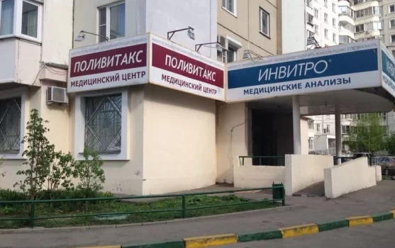 Клиника Поливитакс на Скобелевской улице фотография 1