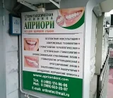 Стоматологическая клиника Априори фотография 2