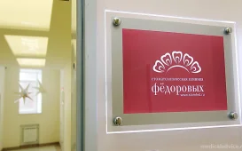 Стоматологическая клиника Федоровых фотография 3