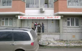 Стоматологическая клиника Улыбка-СФ на Дмитровском шоссе фотография 2