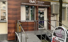 Медицинский центр IMC Genetics на улице Большая Якиманка фотография 2