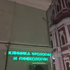 Клиника урологии и гинекологии МедЭйт фотография 2