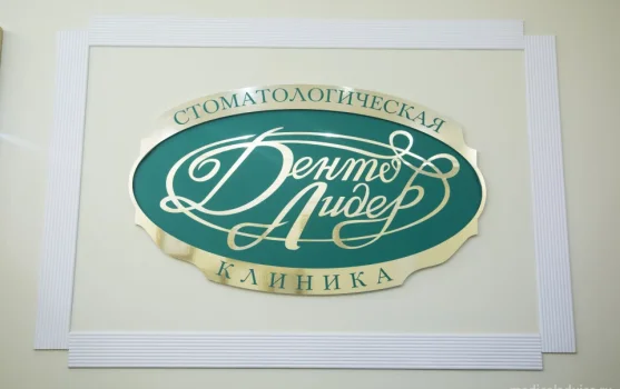 Стоматологическая клиника Денто Лидер на Днепропетровской улице фотография 1