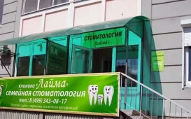Клиника стоматологии Лайма на Октябрьской площади фотография 3