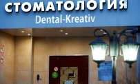 Стоматология Dental-Kreativ фотография 8