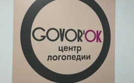 Центр логопедии Govor’ok фотография 2