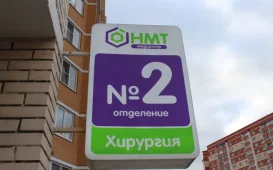 Клиника Новые медтехнологии на Крымской улице фотография 3