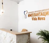 Клиника инновационной имплантации Vida Nova фотография 2