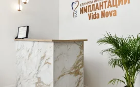Клиника инновационной имплантации Vida Nova фотография 3