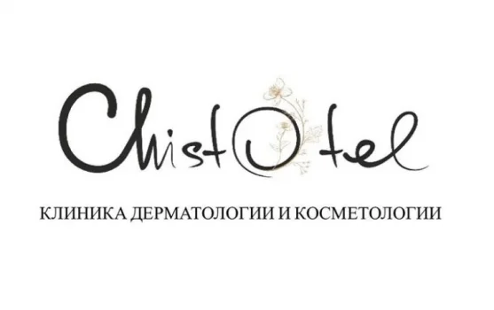 Клиника дерматологии и косметологии Chistotel фотография 1