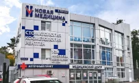 Медицинский центр Новая медицина на улице Ленина фотография 16