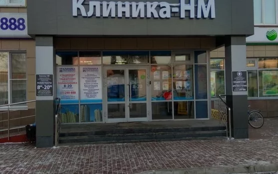 Медицинский центр Клиника-НМ на улице Дзержинского фотография 1