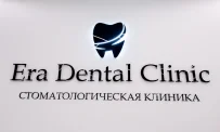 Стоматология Era Dental Clinic фотография 4