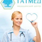 Клиника Татмед 
