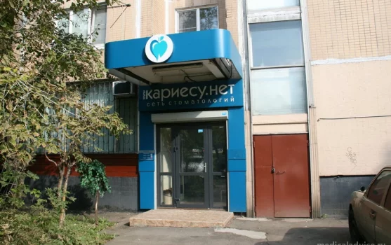 Стоматологическая клиника Кариесу.НЕТ на Осташковской улице фотография 1