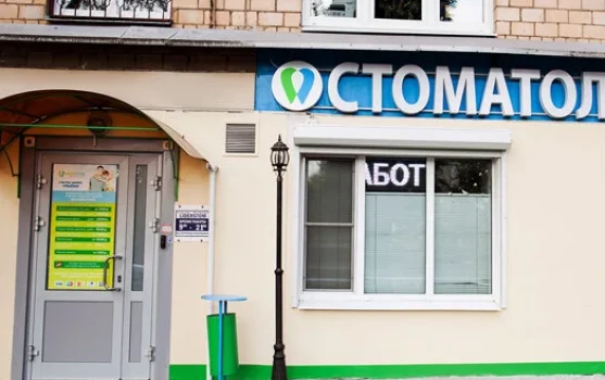 Стоматологическая клиника ЛидерСтом на Малой Филёвской улице фотография 1