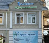 Медицинский центр Тропикана на улице Луначарского фотография 2