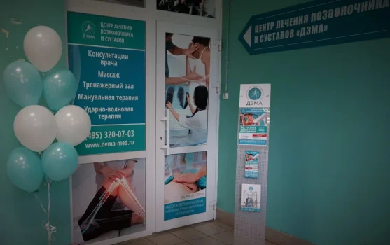 Центр лечения позвоночника и суставов Дэма на Подмосковной улице фотография 1