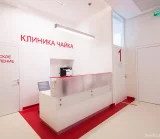 Клиника Чайка на Ленинском проспекте фотография 2