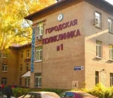 Городская поликлиника №1 на улице Гагарина 