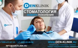 Стоматологическая клиника Ден-клиник фотография 3