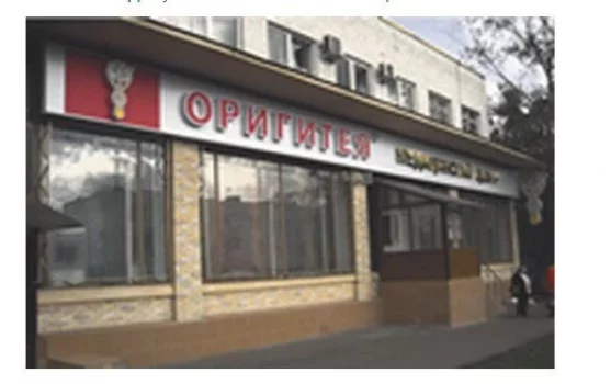 Клиника "Оригитея" на улице Академика Королёва фотография 1