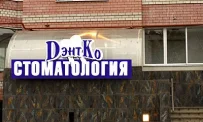 Стоматология Дэнтко на улице Маяковского фотография 4