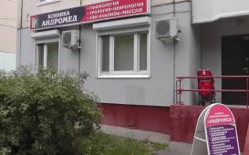 Клиника мужского и женского здоровья Андромед на Старокачаловской улице фотография 2