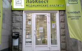 Лаборатория LabQuest на Новочерёмушкинской улице фотография 2