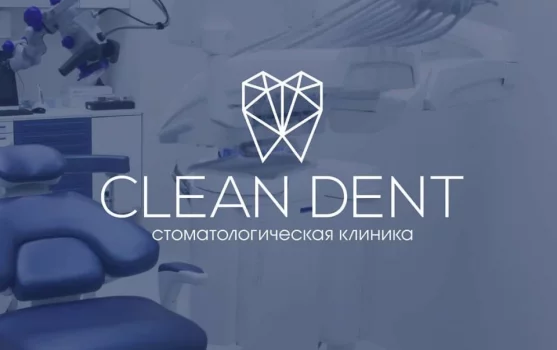 Стоматологическая клиника Clean Dent фотография 1