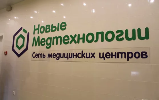 Клиника Новые медтехнологии на улице Менделеева фотография 1