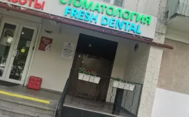Стоматологическая клиника Fresh Dental на Пятницком шоссе фотография 3