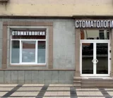 Стоматологическая клиника Семейная стоматология доктора Золотарёва 