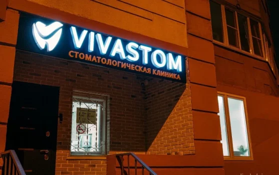 Стоматологическая клиника VivaStom в Богородском районе фотография 1
