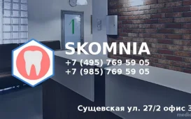 Стоматологическая клиника Skomnia фотография 3