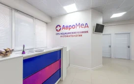 Медицинский центр и стоматология АвроМед на улице Пришвина фотография 2